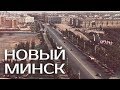 НОВЫЙ МИНСК | Документальный фильм