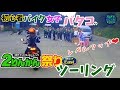 初心者バイク女子バタコの2りんかん祭りツーリング「レベルアップ」|CB400SF NC750X