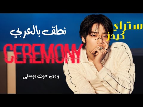 نطق بالعربي عوده ستراي كيدز الجديدة CEREMONY كاملة ومن دون موسيقى