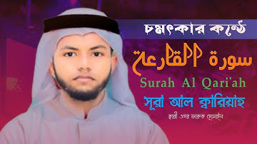 সূরা আল ক্বারিয়াহ | سورة القارعة‎‎ | Surah Al Qari'ah | ক্বারী ওমর ফারুক হোসাইন.OMOR FARUK HOSSAIN