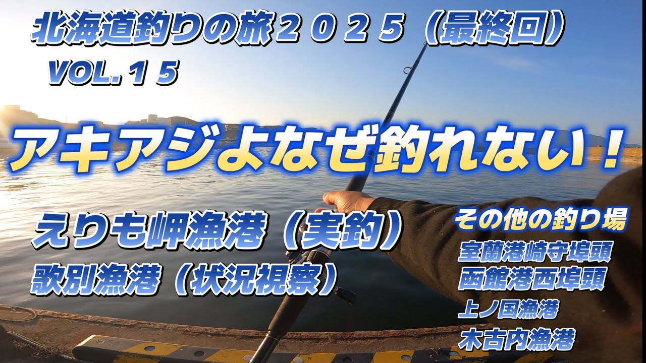 アキアジ狙い（えりも）北海道釣りの旅VOL.15 （最終回）えりも岬漁港、歌別漁港、室蘭港崎守埠頭、函館港西埠頭、上ノ国漁港、木古内漁港「キャンピングカー車中泊で北海道～沖縄日本一周釣りの旅」