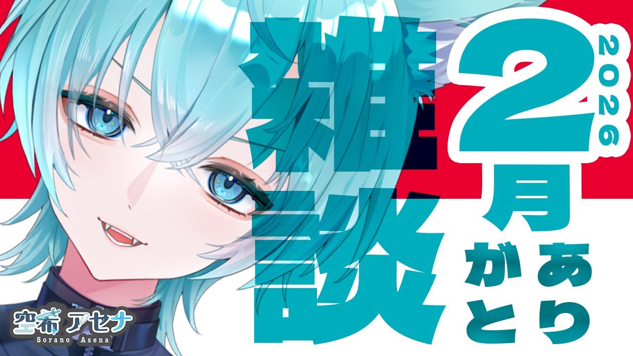 【雑談配信】ポケモン30周年おめでたい！ZAかSVか決めきれなかった狼の恐らく２月最後の雑談【空希アセナ】