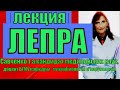 Лепра.Лепра, лекция по микробиологии.