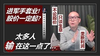 不谈股价只讲生意！从马星进军手套业谈商业价值的关键 - “垄断利润”！