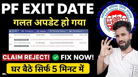 PF Exit Date is wrong? Correct it sitting at home | 100% Approved Trick 🔥