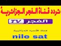 تردد قناة الفجر الجزائرية بجودة Hdعلى نايل سات 