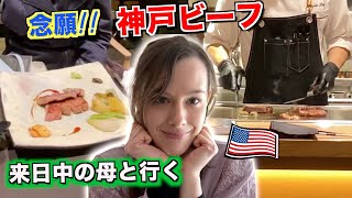 【感激】遂に神戸ビーフを食べました！