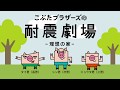 こぶたブラザーズの耐震劇場　理想の家編 の動画、YouTube動画。