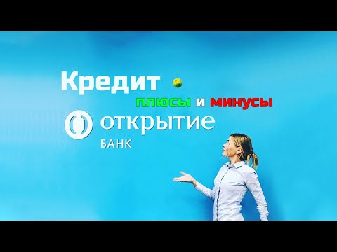 Кредит в банке Открытие | Отзывы реальных людей