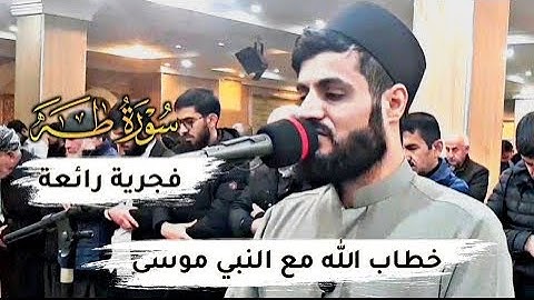 من اجمل فجريات الشيخ رعد الكردي | سورة طه ١-٣٧ مسجد بهشت   نويژي بةياني به دةنگي رعد محمد كوردي 🌸