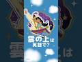 「雲の上」は英語で？☁｜ディズニー英語システム