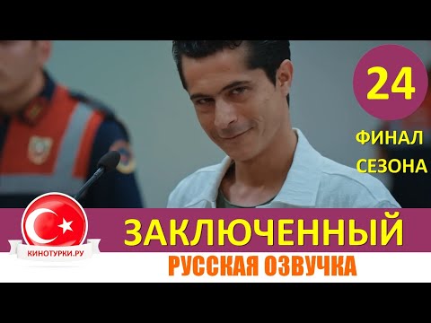 Заключенный 24 серия ФИНАЛ СЕЗОНА на русском языке [Фрагмент №1]