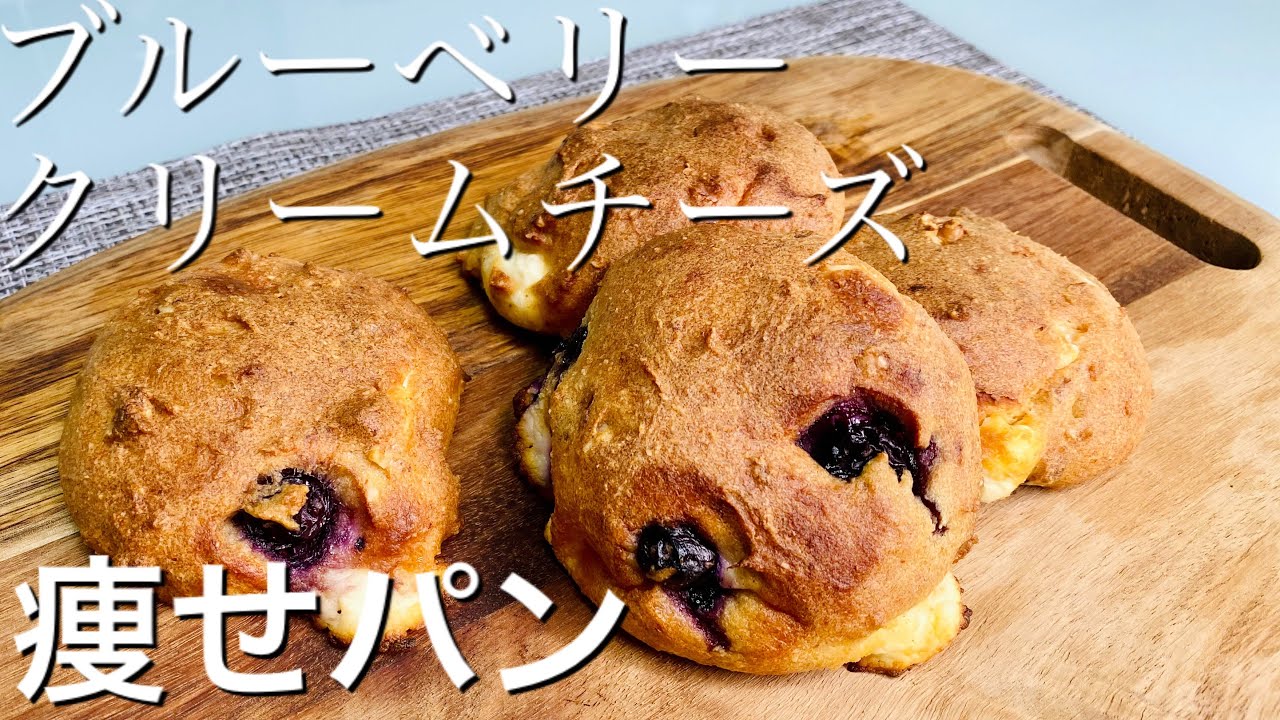 【糖質オフ】痩せるパン！ブルーベリー＆クリームチーズ/朝食・おやつに最適♪