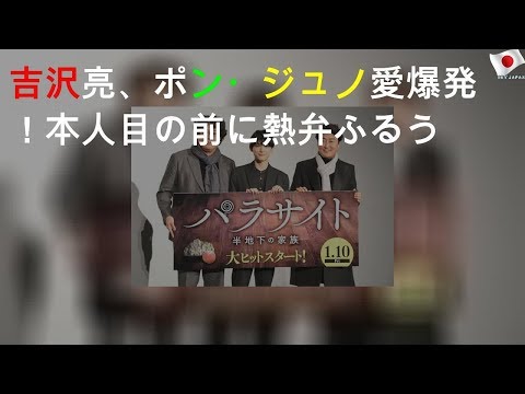 吉沢亮、ポン・ジュノ愛爆発！本人目の前に熱弁ふるう