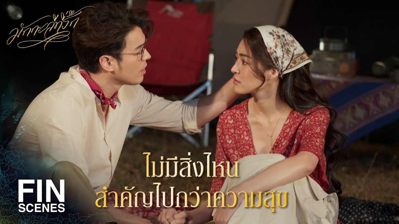FIN | สิ่งที่สำคัญที่สุดคือ เวลาปัจจุบันต่างหาก | มักกะลีที่รัก EP.29 | Ch3Thailand