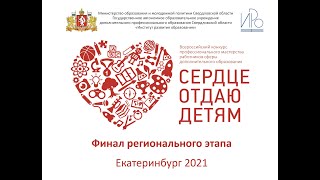 Сердце отдаю детям 2021. Свердловская область. Презентация финалистов.