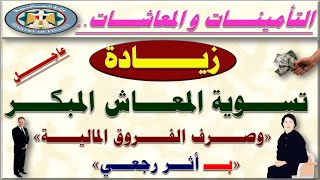 التأمينات والمعاشات.. بشرى حساب وتفاصيل قيمة زيادة استحقاقات تسوية المعاش المبكر لكل أصحاب المعاشات