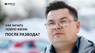 Халиль. Как начать новую жизнь после развода?