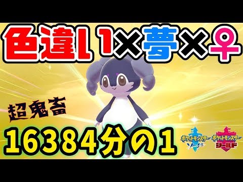 【ポケモン剣盾】超鬼畜！！色違い夢♀イエッサン孵化厳選枠【現在2300匹～】