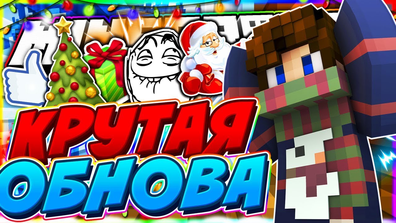 КРУТАЯ ОБНОВА [Hypixel Sky Wars Mini-Game Minecraft]