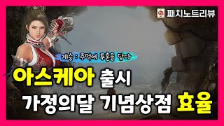 [검은사막M]👊신규클래스『아스케아』/ 가정의 달 기념상점&기념팩 효율 추천 (5/7 패치노트리뷰)