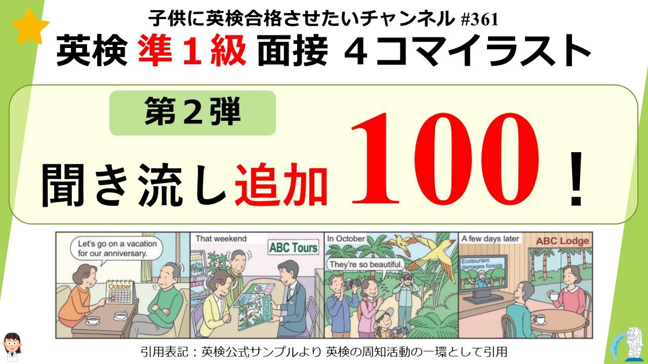 #361 英検【準１級 面接イラスト 聞き流し】追加100フレーズ！
