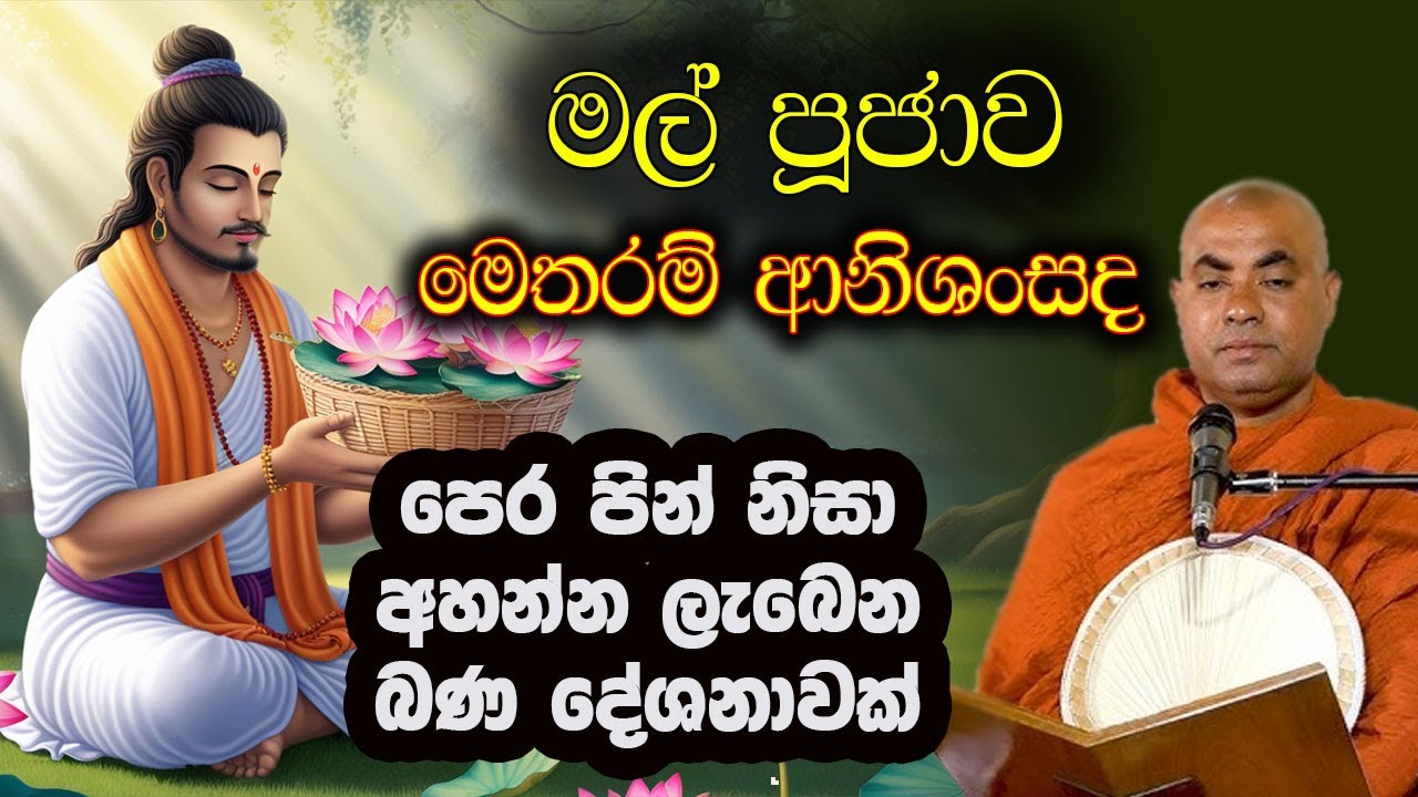 බුදු හිමිට මල් පූජා කරනවානම් අදම මෙහෙම කරන්න. මහා ආනිශංසයි | koralayagama saranathissa thero | bana
