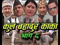 New Nepali Comedy Serial । कुल बहादुर काका । भाग ८ । Kul Bahadur Kaka Shivahari Paudyal.Krian k.c