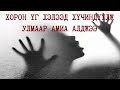 "Чи бол сексдчихээр тийм аятайхан залуу биш" гэдэг хорон үг халамцуу эрийн цээжийг ураад хаячихаж