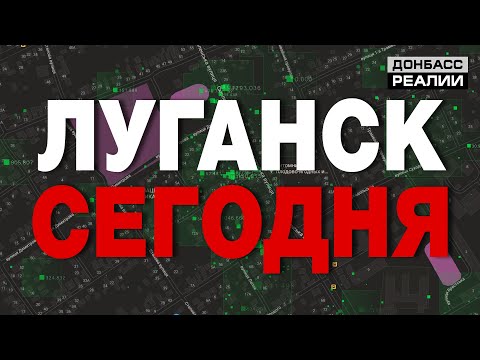 Как изменился Луганск за 6 лет войны Украины и России? | Донбасc Реалии