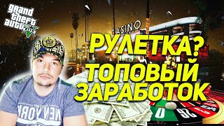 ТОПОВЫЙ ЗАРАБОТОК В КАЗИНО + ПРОГРАММА| GTA 5 RP | GRAND ROLE PLAY