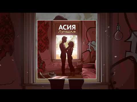 Асия - Лучшая