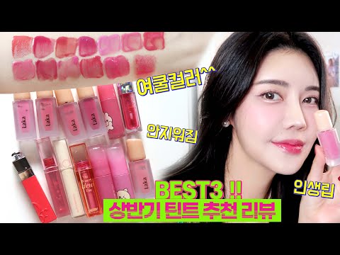 💕상반기 틴트 추천 여쿨 프리패스^^어뮤즈 듀틴트,<strong>디올</strong> 틴트,라카 프루티 글램 틴트 ,머지,페리페라 잉크 무드 글로이 틴트 ,롬앤 머머핑크,에스투엔디 썸블립