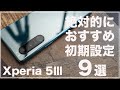 購入したら要確認!Xperia 5Ⅲで絶対おすすめ初期設定9選