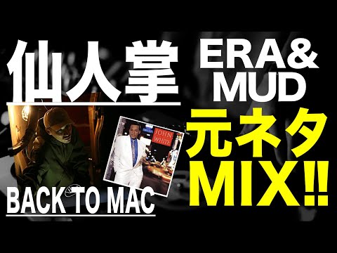 【日本語ラップ 元ネタ MIX】仙人掌 - BACK TO MAC feat  ERA & MUD