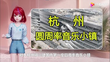 关于杭州将兴建国内第一座圆周率音乐小镇的消息