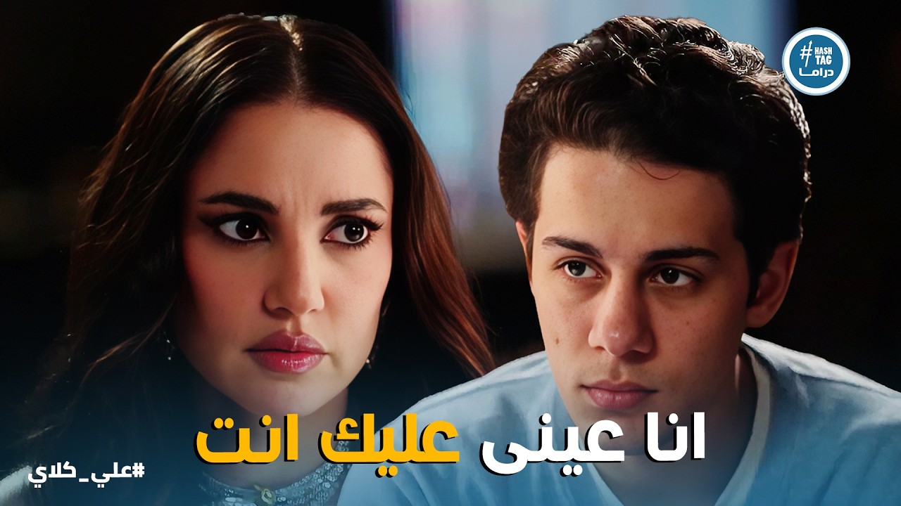 علي كلاي | انا عيني كانت عليك أنت 😱 ميادة بتبخ السم في وِدن سيف عشان يبيع أخوه علي كلاي