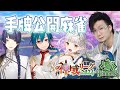 【#雀魂 コラボ】#神域リーグ2024 ヘラクレスお勉強会！！【龍惺ろたん/松本吉弘/緑仙/長尾景】