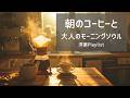 【洋楽Playlist】朝のコーヒーと一緒にゆっくり目覚める、ジャジーな大人のモーニングソウル 全20曲 ☕｜Relaxing Morning Neo-Soul & Chill R&B
