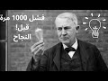 قصة الرجل الذي فشل 1000 مرة قبل أن يخترع المصباح توماس إديسون