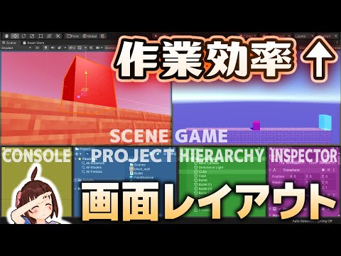 【Unity初心者向け】Unityの画面レイアウトをカスタマイズして作業効率アップ！【簡単入門講座】