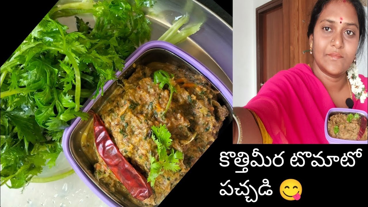 వేడివేడి అన్నంతో నోట్లోనీళ్ళూరే కొత్తిమీర రోటిపచ్చడి😋 Kothimeera Pachadi In Telugu👌Coriander Chutney