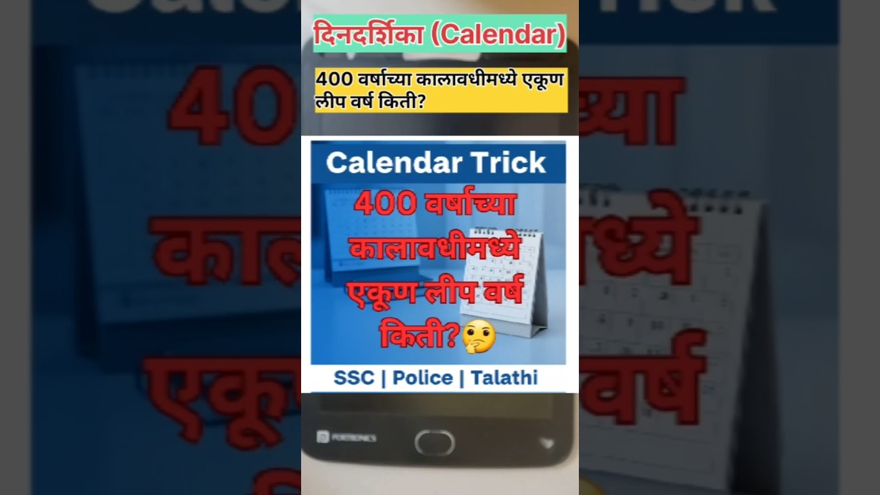 400 वर्षात किती लीप वर्षे? 🔥 | Calendar Trick | SSC Police Talathi