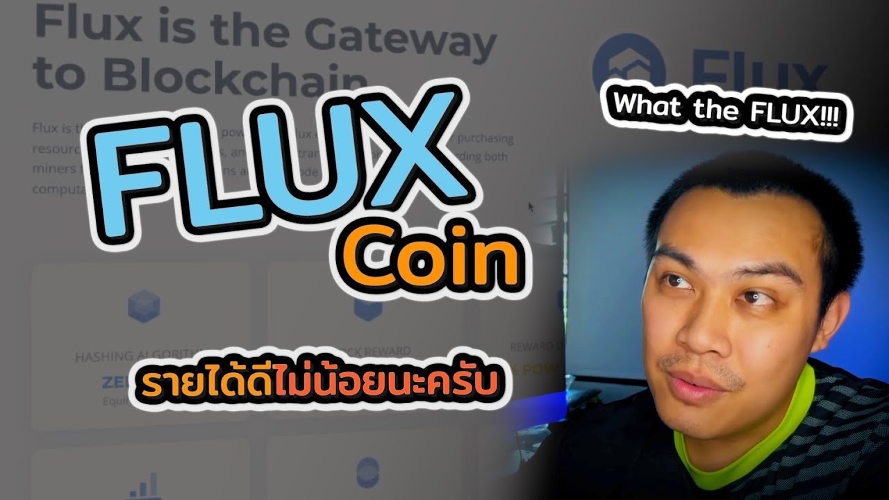 FLUX coin เหรียญเล็กๆ รายได้ดีไม่น้อย น่าขุดเก็บไว้ลุ้นนะครับ