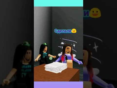 Как я делаю домашку с мамой роблокс #shorts #roblox