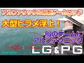 大型ヒラメ浮上！　船のゲームにアルファソニックLG&PG