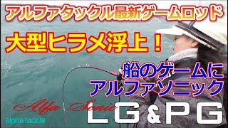 大型ヒラメ浮上！　船のゲームにアルファソニックLG&PG