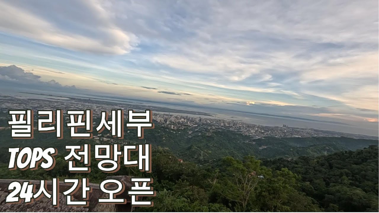 필리핀 세부 탑스 전망대 TOPS 세부의 바다 세부 시내 전경 마운틴 뷰 연인들의 놀이터 24시간 오픈