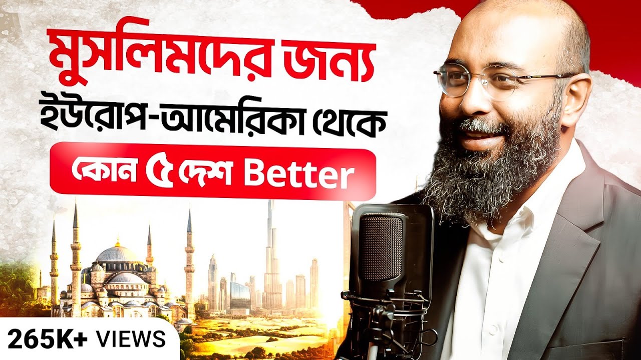 মুসলমানদের মাইগ্রেশনে সেরা ৫ দেশ: ইউরোপ-আমেরিকা চেয়েও উন্নত জীবন, ক্যারিয়ার ও দ্বীন | Yahia Amin