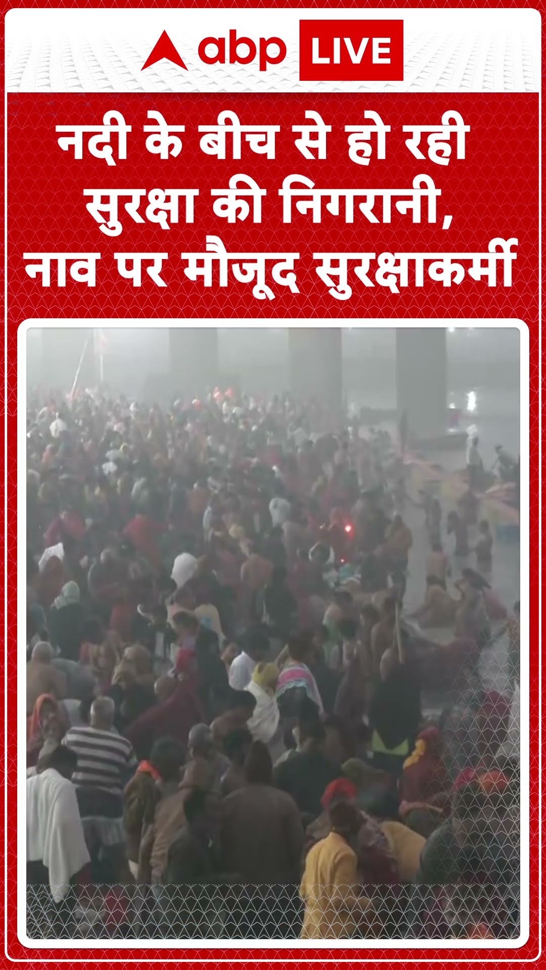 नदी के बीच से हो रही सुरक्षा की निगरानी, नाव पर मौजूद सुरक्षाकर्मी | Prayagraj Maha Kumbh 2025